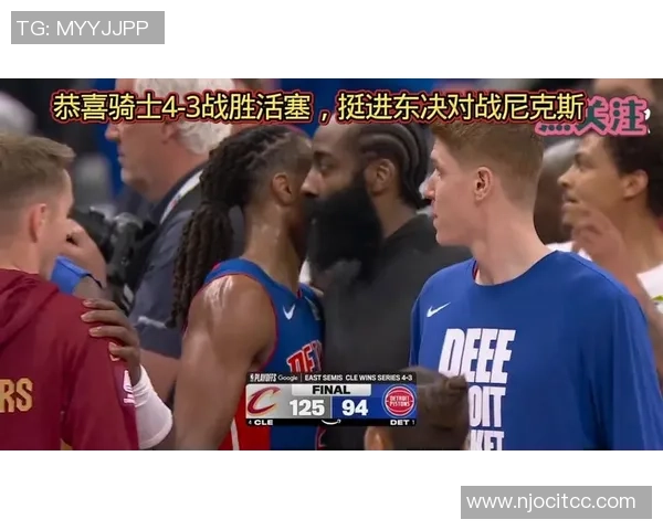 哈登加盟骑士后迅速晋级分区决赛快船两年却止步首轮令人唏嘘