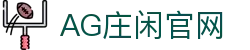 AG庄闲|官方网站