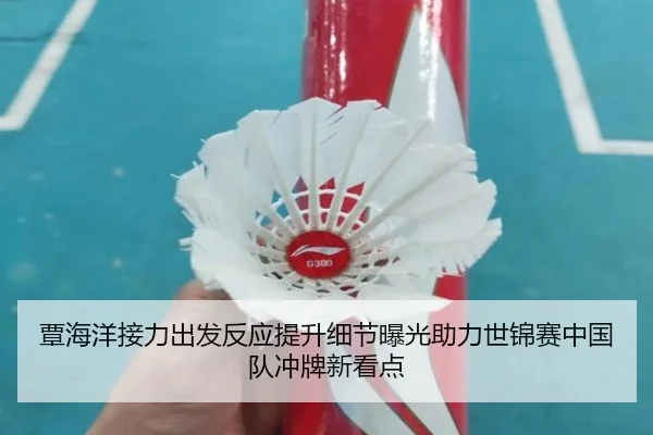 覃海洋接力出发反应提升细节曝光助力世锦赛中国队冲牌新看点